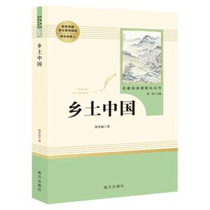 乡土中国费孝通红楼梦原著正版高中生阅读名著高一上册语文人教版课外书籍人民文学教育南方出版社书目老人与海呐喊科波菲尔论语