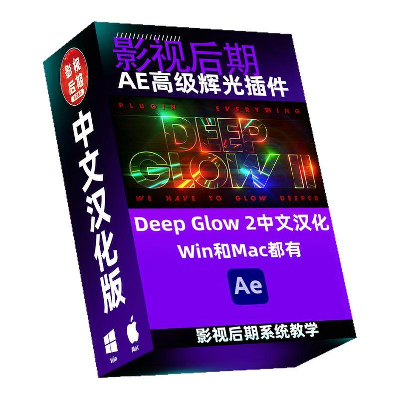 AE高级辉光插件Deep Glow 1和2 中文汉化版 支持Win/Mac系统