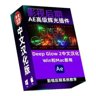 AE高级辉光插件Deep Glow 1和2 中文汉化版 支持Win/Mac系统
