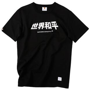 Dangerouspeople薛之谦DSP世界和平休闲夏短袖T恤棉男女国潮体恤