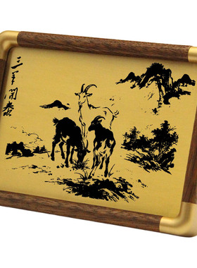 铜珍三羊开泰山水版胡桃木铜雕画文房四宝送礼好物相框摆台新中式