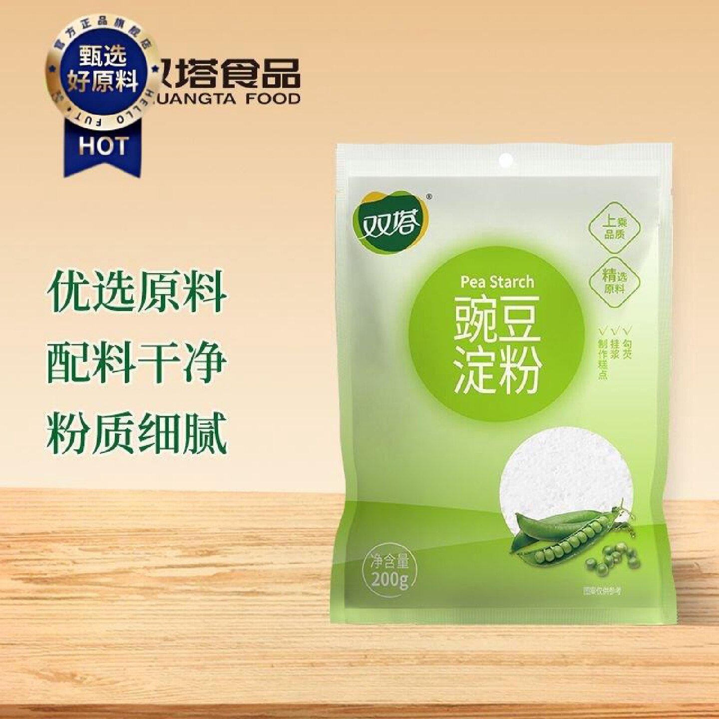 双塔豌豆淀粉家用食用勾芡炒菜200g袋装方便实用凉粉小吃小包装