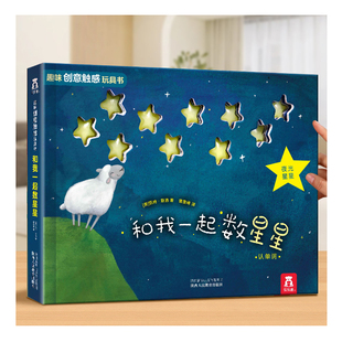 绘本0-3岁 蒙氏早教机关书婴儿宝宝乐乐趣和我一起数星星儿童1到2岁幼儿启蒙益智教育理念游戏玩具洞洞认知数字1-10颜色触摸触感书