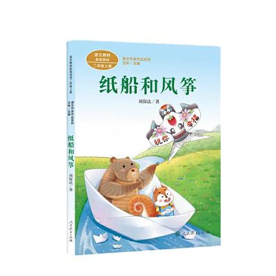 当当正版 纸船和风筝 二年级上册 刘保法著 统编语文教材配套阅读 课外 课文作家作品系列人教版人民教育出版社小学生课外阅读书籍