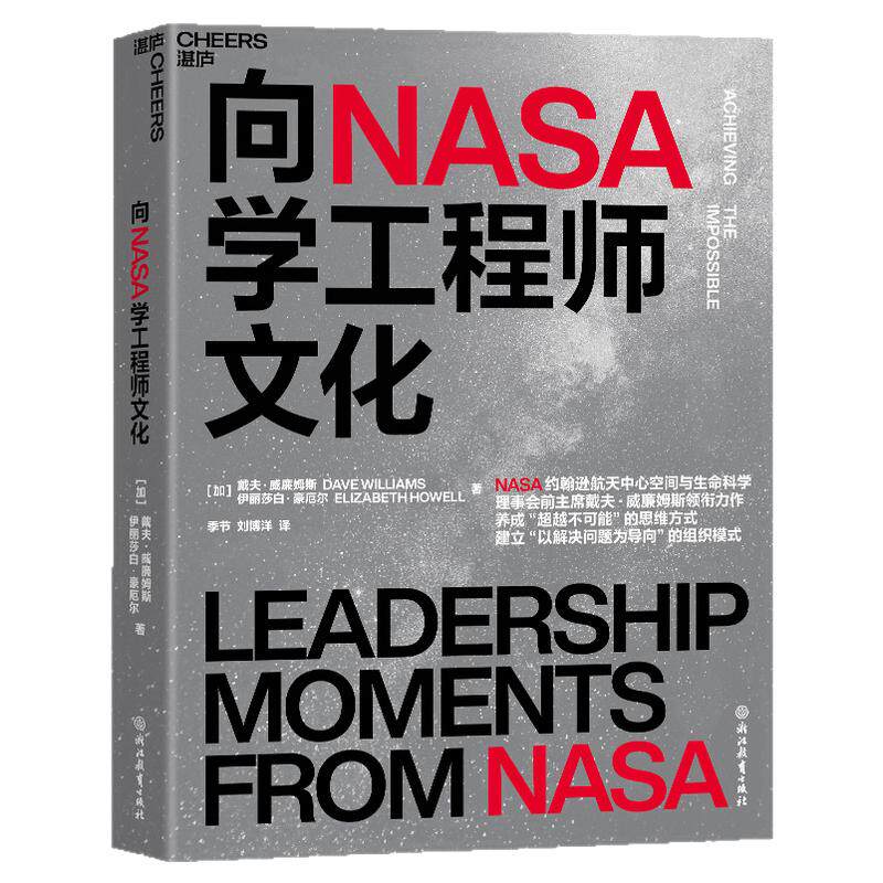 向NASA学工程师文化商业管理书