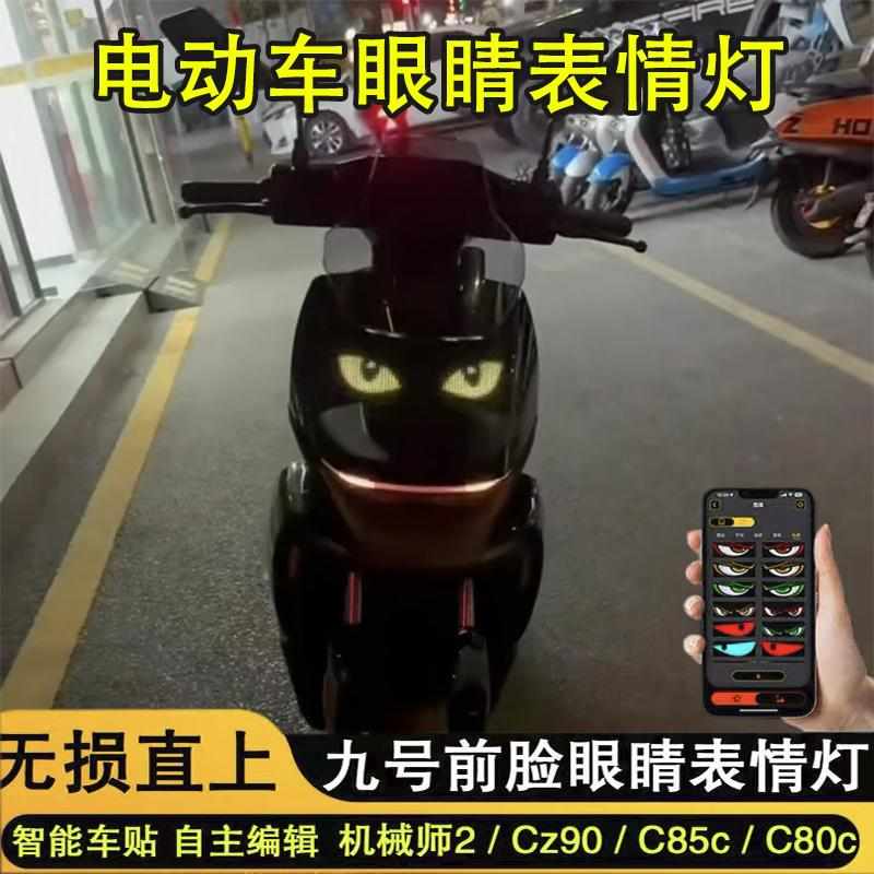 九号机械师二代电动车眨眼睛表情灯恶魔之眼LED显示软屏装饰灯