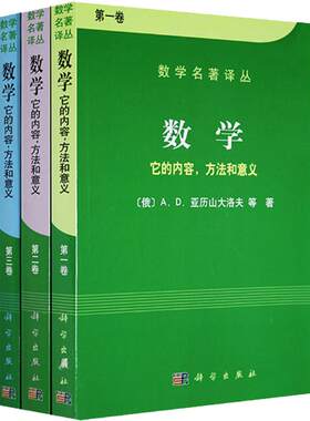 数学它的内容方法和意义（共三册）第一二三卷数学名著译丛 俄/亚历山大洛夫 科普读物 拓扑学 复变函数 数学名著译丛