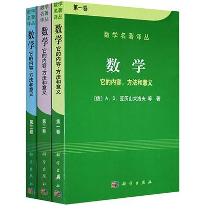 数学它的内容方法和意义（共三册）第一二三卷数学名著译丛 俄/亚历山大洛夫 科普读物 拓扑学 复变函数 数学名著译丛