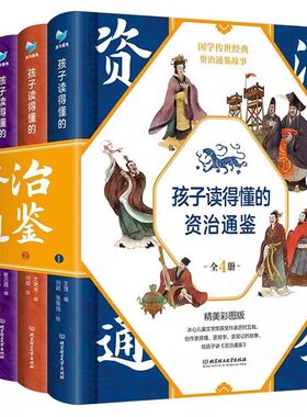 【同步音频】孩子读得懂的资治通鉴精美彩图版国学儿童青少年版文学小学生6-9-12岁中华上下五千年中国历史通史资治通鉴故事书籍