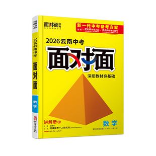 2026云南数学万唯中考面对面初三总复习全套资料七八九年级初三数学模拟题训练历年中真题卷辅导书资料万维教育旗舰店