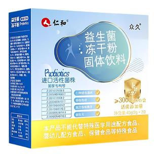 仁和益生菌1000亿成人冻干粉肠胃肠道专利菌株添加益生元官方正品