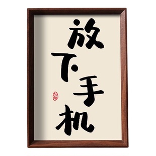 放下时刻少玩手机手机提醒自己自律书法木质相框摆件桌面装饰摆台
