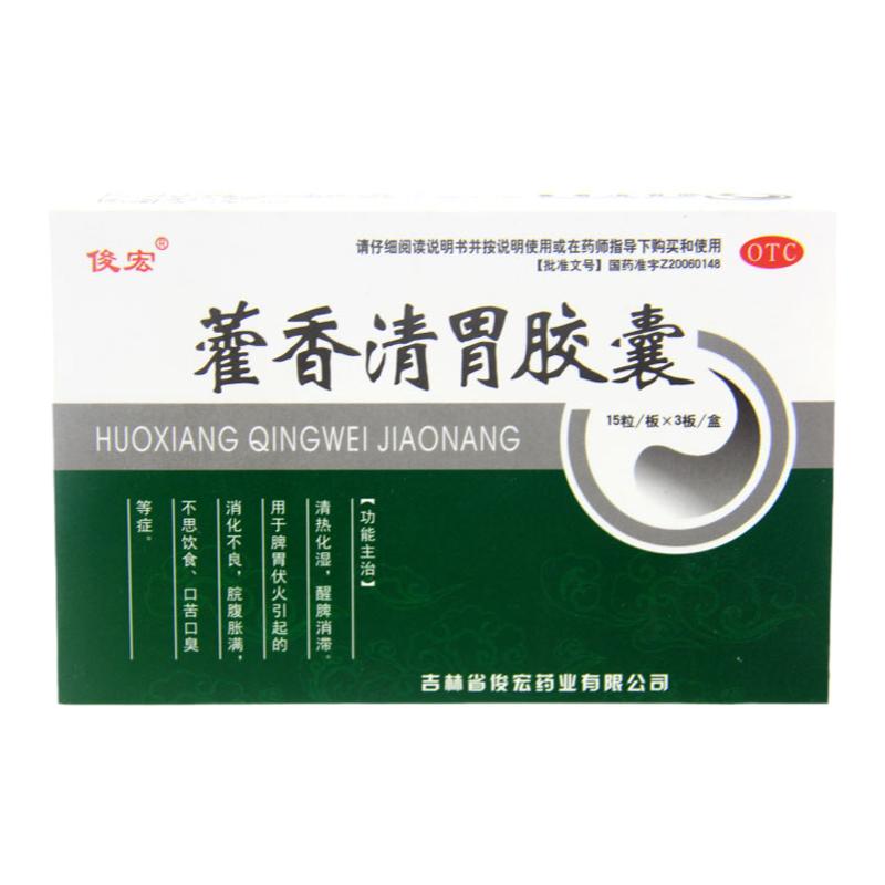【俊宏】藿香清胃胶囊0.32g*45粒/盒