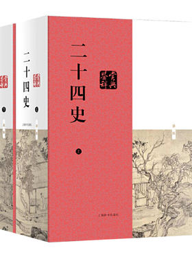 二十四史鉴赏辞典套装全2册 精装正版中国文学鉴赏辞典 史记 汉书 三国志 宋史 辽史 金史 元史 史学书正版图书 上海辞书出版社GJ