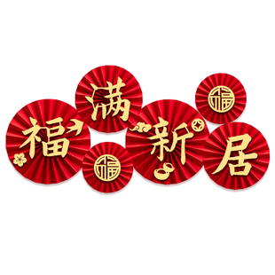 乔迁之喜扇花挂饰新居客厅布置背景墙装饰新房搬家入宅仪式用品