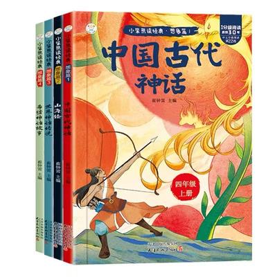 中国古代神话故事四年级上册必读