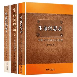 生命沉思录123全3册 一代人的文化焦虑 人体文化解读 人生的四季风景 曲黎敏 上海文艺出版社 正版书籍 新华书店旗舰店文轩官网