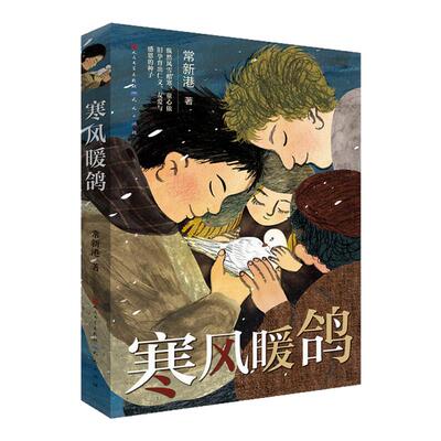 寒风暖鸽 常新港著 三四五年级小学生课外阅读 9-12岁儿童文学故事书 人性的复杂与善恶 揭露不为人知的动人历史 新华正版