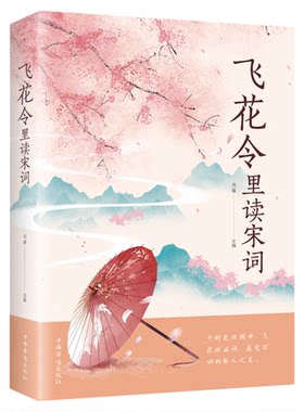 飞花令里读宋词正版飞花令里读诗词 原文注释唐诗宋词三百首诗经古诗词鉴赏辞典 中国诗词大会青少年中小学生必读国学经典课外书籍