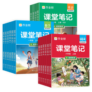 2026秋作业帮课堂笔记小学一二三四年级五年级六年级上册下册语文数学英语人教北师苏教外研版教材解读全解学霸笔记同步预复习全套