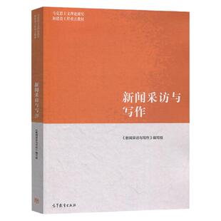 现货 新闻采访与写作 《新闻采访与写作》编写组 高等教育出版社 马克思主义理论研究和建设工程