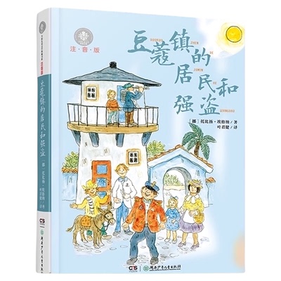 蔻镇的居民和强盗注音版