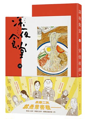 现货 漫爵 深夜食堂29 台版漫画书 新经典 安倍夜郎 繁体中文