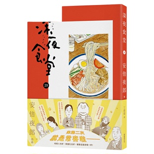 现货 漫爵 深夜食堂29 台版漫画书 新经典 安倍夜郎 繁体中文