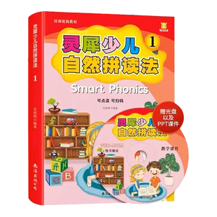 灵犀自然拼读法1 课本+练习册套装 幼儿儿童英语口语启蒙学单词phonics少儿英文培训教材课件PPT教师用书小学生通用点读书自学教程
