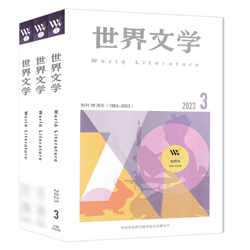 世界文学杂志组合打包