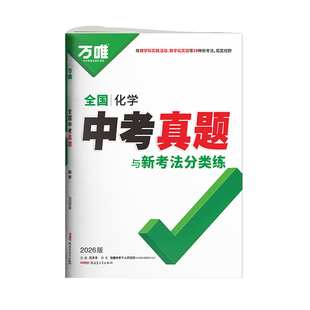 2026中考化学真题全国万唯中考真题试卷试题汇编精选题库初三初中八九年级练习册模拟试卷子总复习资料书万维教育官方旗舰店