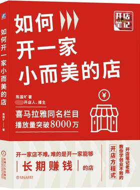 如何开一家小而美的店 陈国圹 开店笔记老陈教你学创业不败的开店方程式 花店饮品店奶茶店铺选址开店教程营销技巧书籍正版博库网