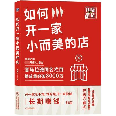 如何开一家小而美的店 陈国圹 开店笔记老陈教你学创业不败的开店方程式 花店饮品店奶茶店铺选址开店教程营销技巧书籍正版博库网