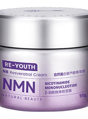 natural beauty/自然美官方正品白藜芦醇菁萃霜/50g 面霜保湿滋润