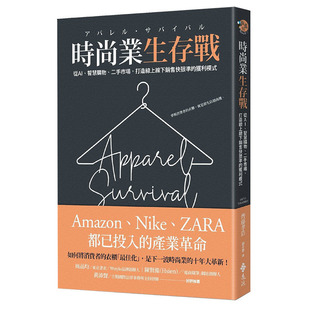 【现货】时尚业生存战：从AI、二手市场、智能购物，打造在线线下销售快狠准的获利模式 台版齐藤孝浩 Takahiro Saito