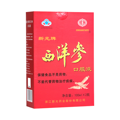 新光牌西洋参口服液正品保证
