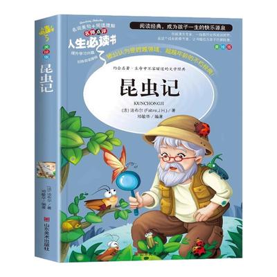 昆虫记正版原著完整版法布尔著全集小学生三四年级下册必读的课外书老师推荐美绘少儿版人民儿童文学教育阅读书籍山东美术出版社上
