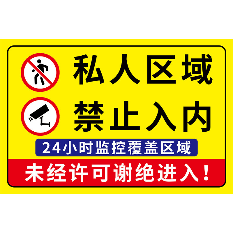 私人区域禁止入内指示牌24小时监控区域私人住宅非请勿入标识牌私人空间不得私自闯入警示牌严禁进入贴纸定制
