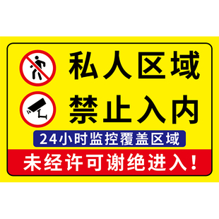 私人区域禁止入内指示牌24小时监控区域私人住宅非请勿入标识牌私人空间不得私自闯入警示牌严禁进入贴纸定制