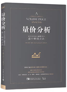 量价分析+量价分析实操指南+利