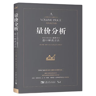 量价分析+量价分析实操指南+利弗莫尔的股票交易方法 英 安娜金融