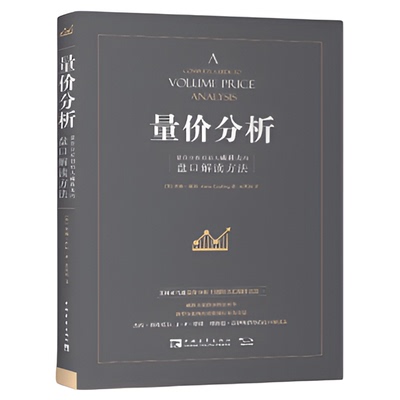 量价分析+量价分析实操指南+利