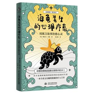 海龟先生的心理疗愈：用寓言故事治愈心灵零基础心理学咨询入门正版书籍别想太多啦情绪疗愈指南钝感力断舍离蛤蟆先生去看心理医生