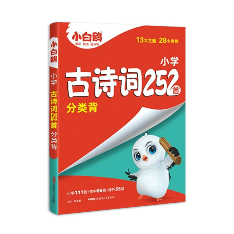 万唯小白鸥小升初古诗词252首