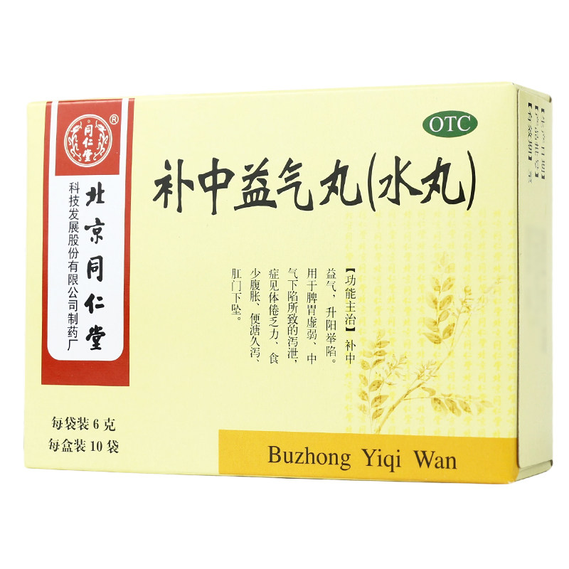 同仁堂 补中益气丸 10袋脾胃虚弱乏力腹胀腹泻肛门下坠中气下陷