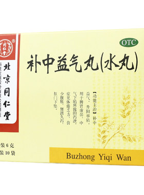 【同仁堂】补中益气丸60mg*100丸*10袋/盒脾胃虚弱补中益气腹泻痔疮健脾