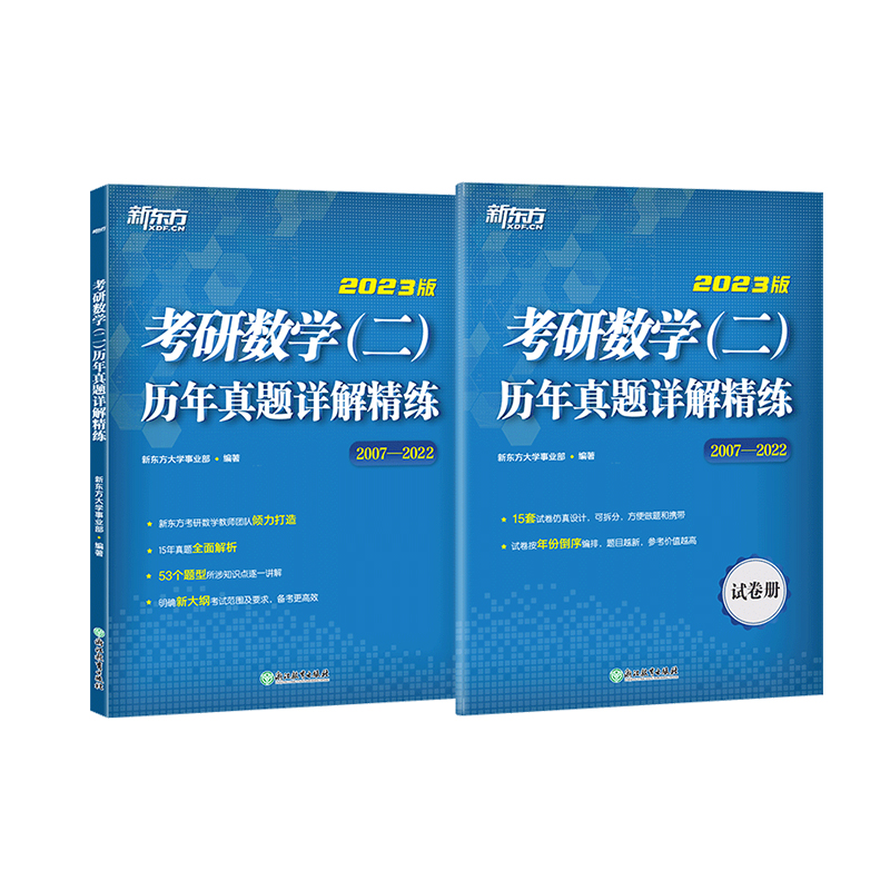 【官方正版】考研数学二历年真题详解精练 2008-2022历年真题详解搭新东方考研王江涛高分写作肖秀荣1000题2024考研可用