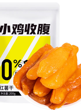 健身解馋0脂肪红薯干小鸡收腹