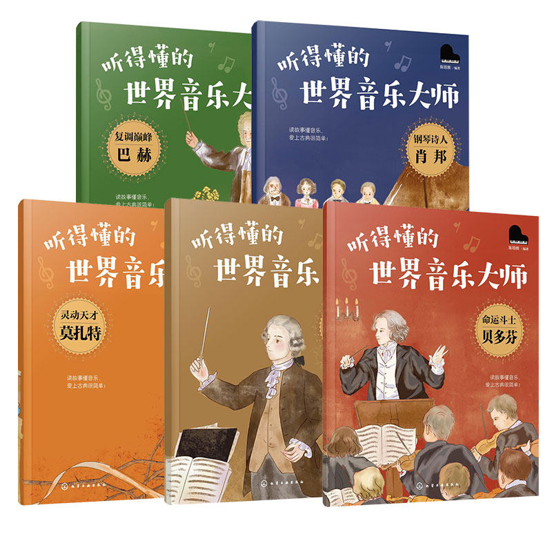 听得懂的世界音乐大师5册