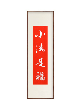 小满是福新中式拓片书房